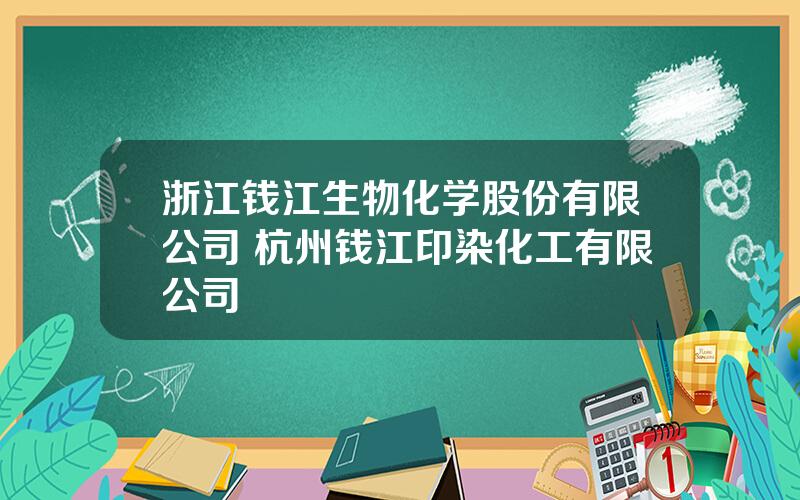 浙江钱江生物化学股份有限公司 杭州钱江印染化工有限公司